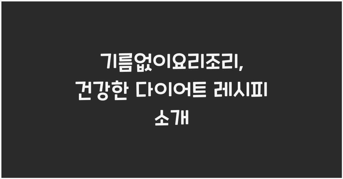 기름없이요리조리