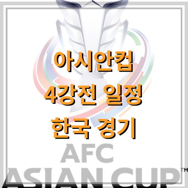 아시안컵-4강-썸네일