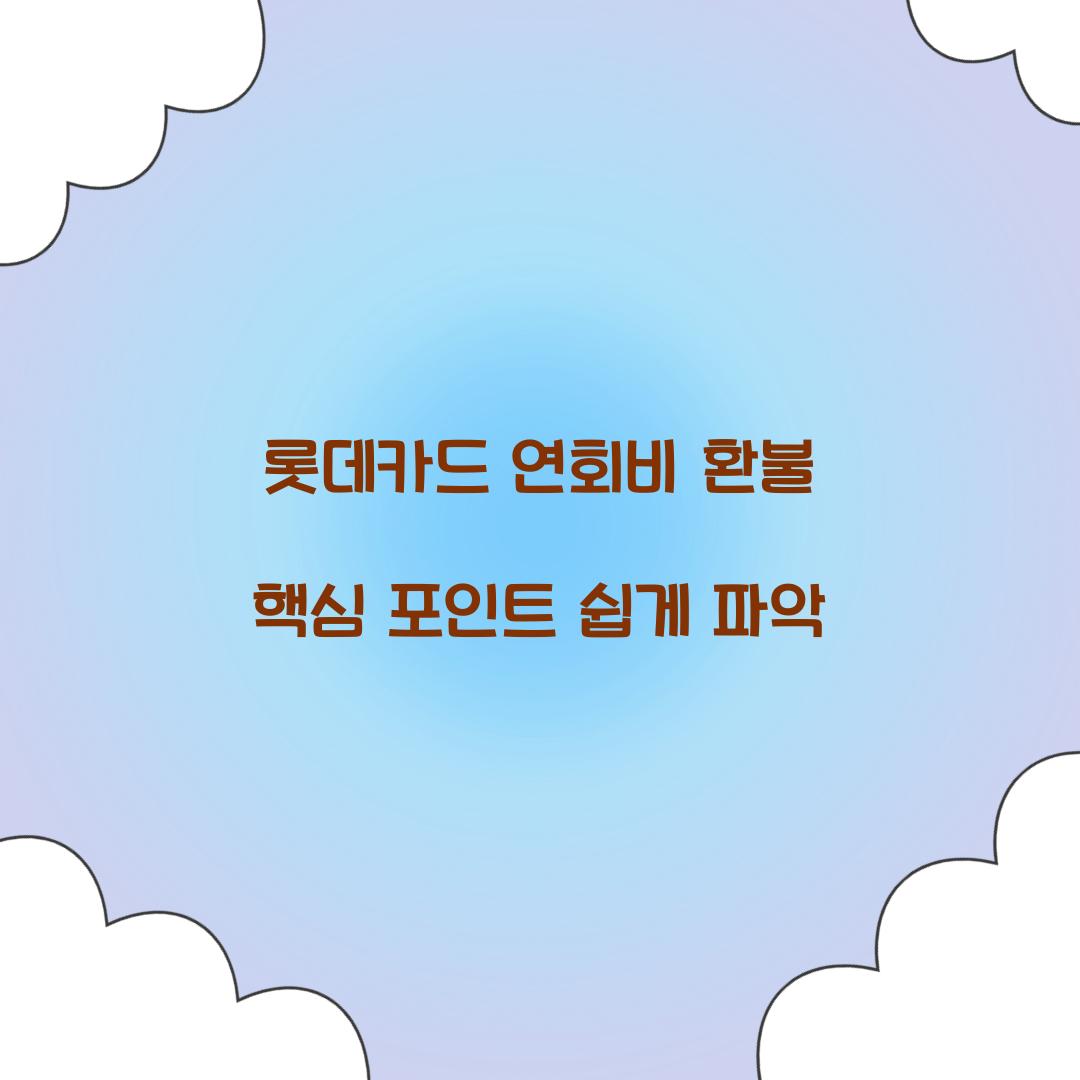 롯데카드 연회비 환불
