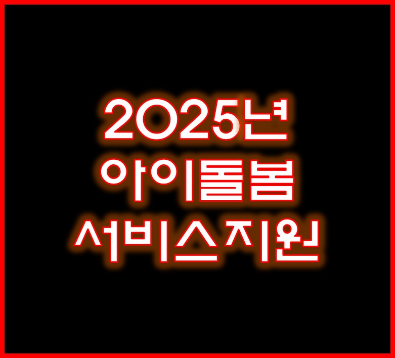 2025년 아이돌봄 서비스지원