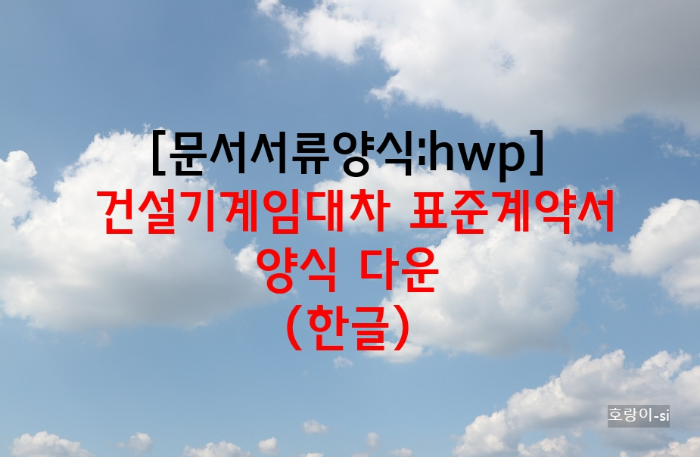 건설기계임대차 표준계약서 양식 다운