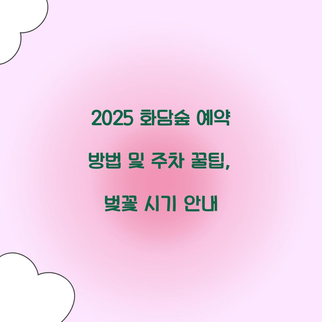 2025 화담숲 예약