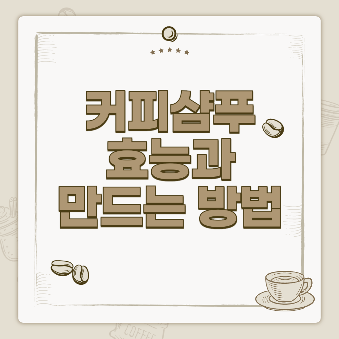 커피샴푸의 효능과 만드는 방법
