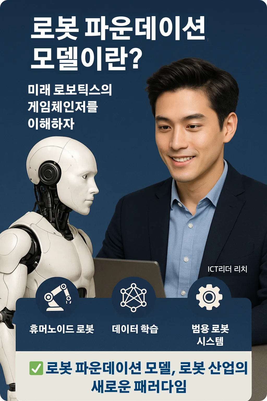 세련된 헤어스타일의 20대 남성 연구원이 스마트 로봇과 협업하며 로봇 데이터를 분석하는 프리미엄 한국어 인포그래픽