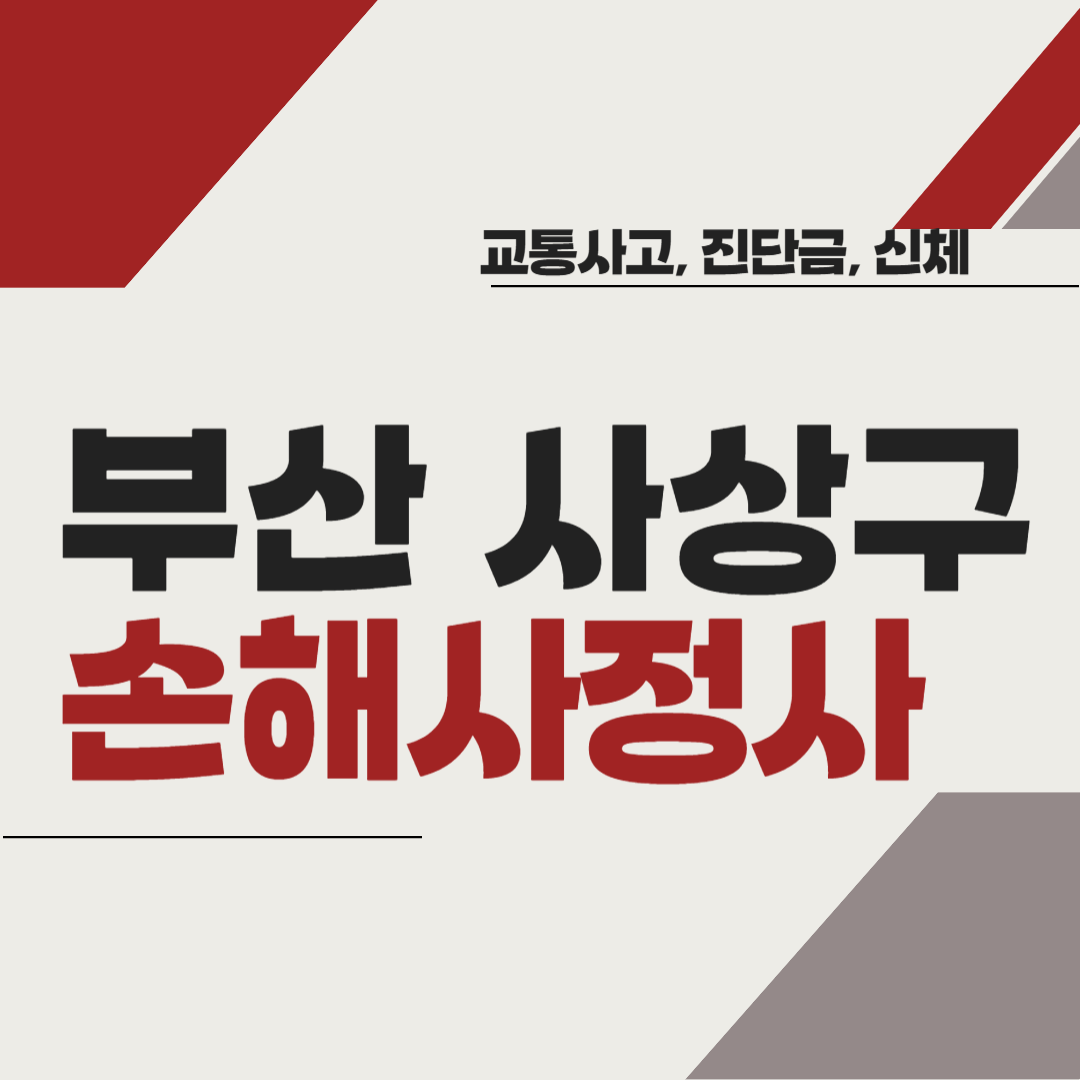 부산시 사상구 손해사정사 추천 BEST5 ❘ 교통사고 ❘ 질병 ❘ 암 진단비 ❘ 비용 ❘ 수수료 총정리