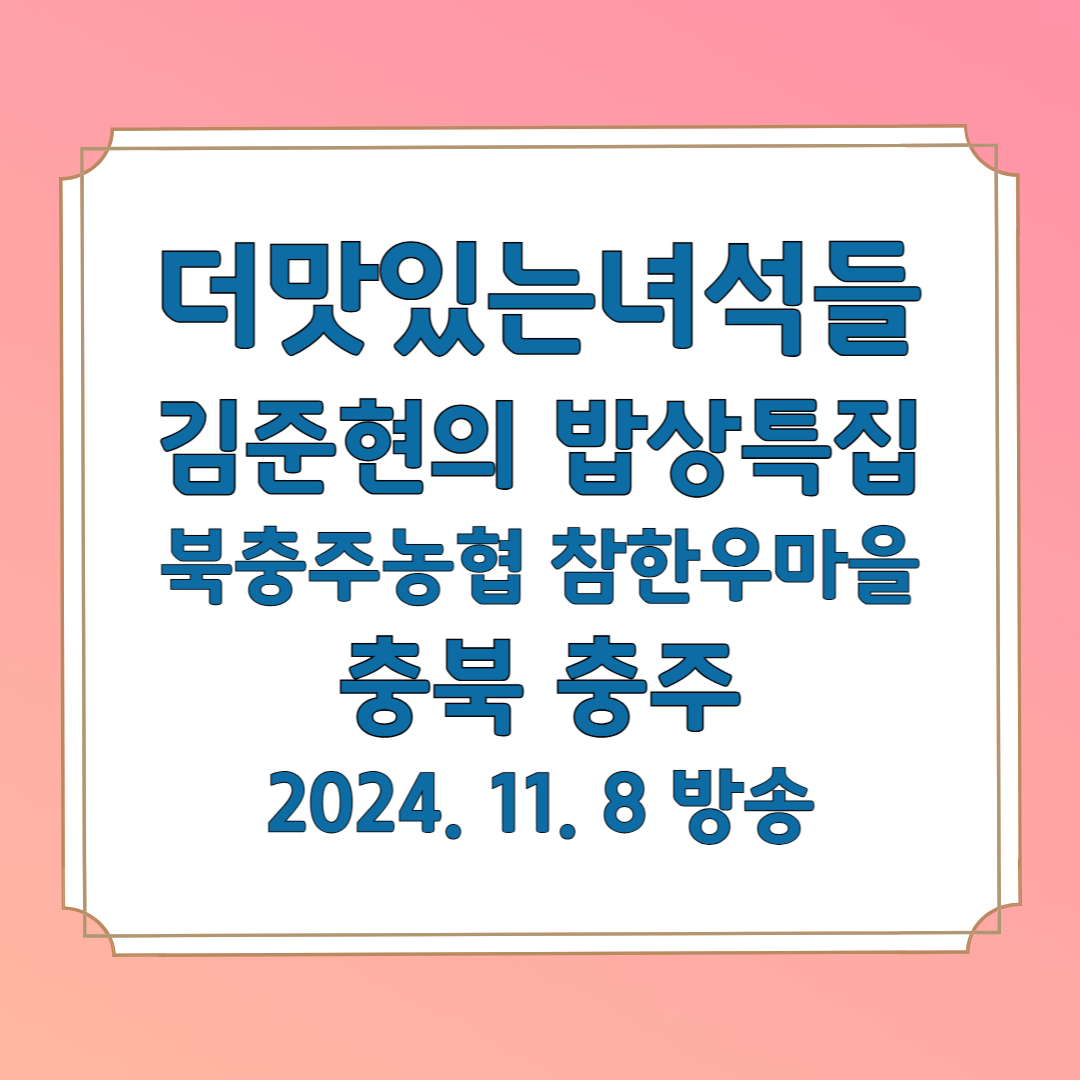 더맛있는녀석들 김준현의 추천