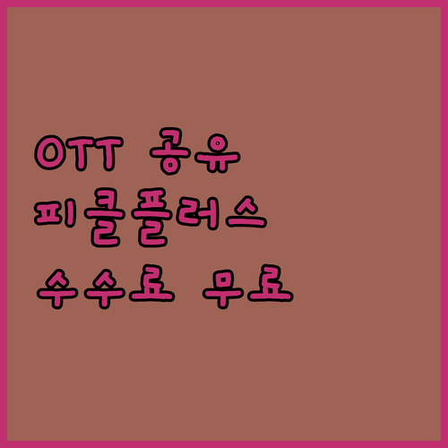 OTT 공유의 새로운 기준 피클플러스..