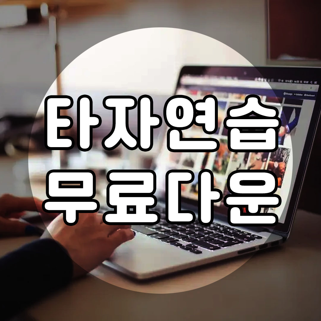 타자 연습 무료 다운로드