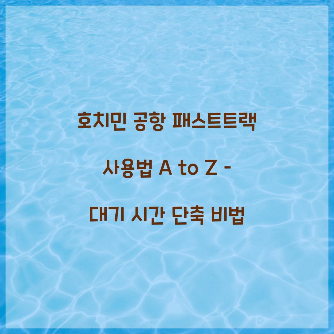 호치민 공항 패스트트랙 사용법