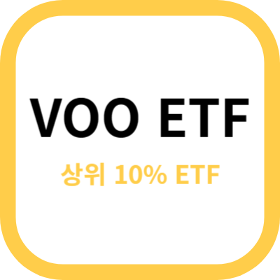 VOO ETF 사진
