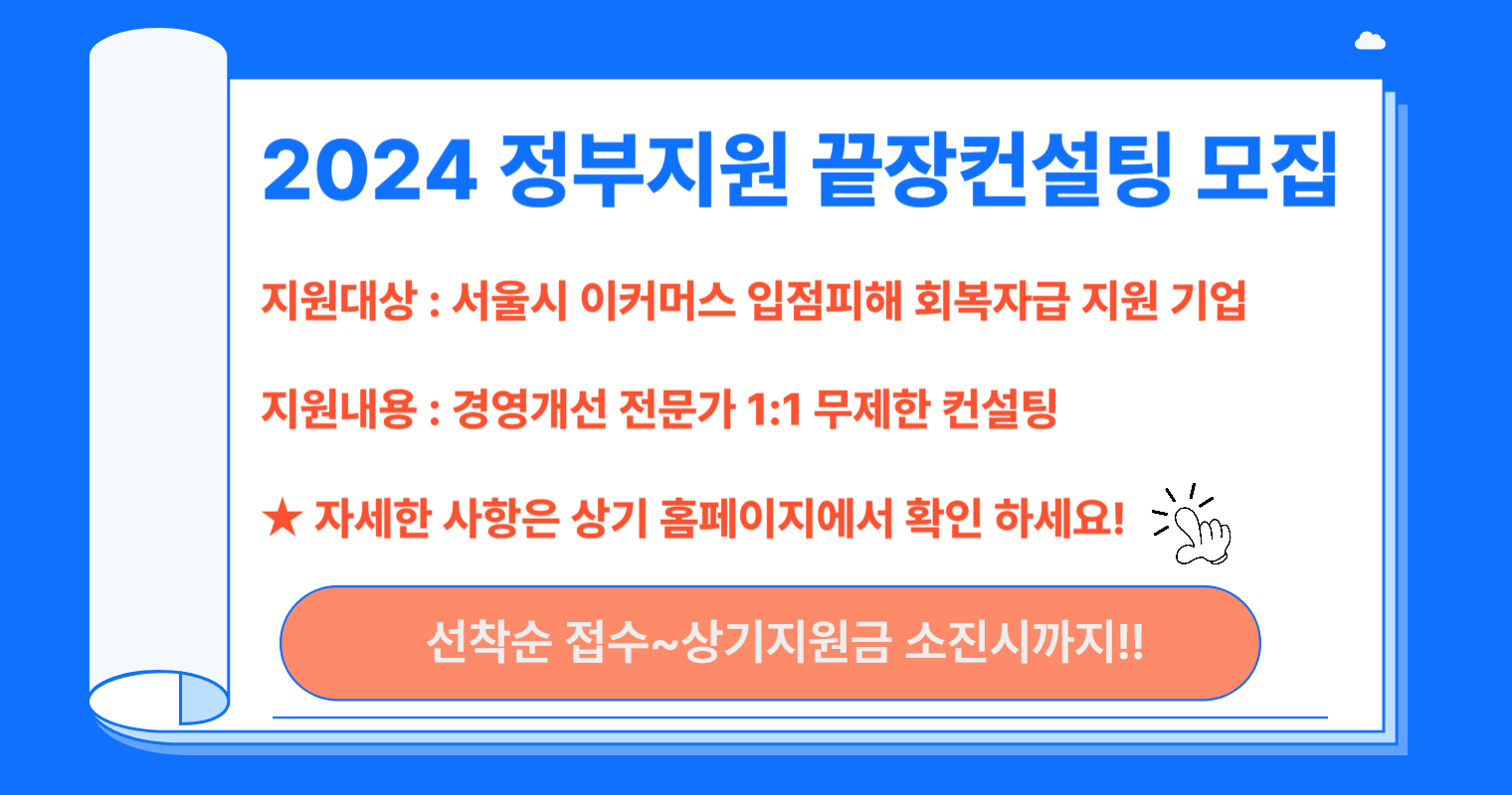 2024 정부지원 자영업 맞춤컨설팅 신청접수 (무제한1:1 컨설팅)