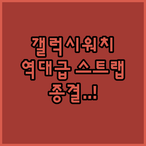 갤럭시워치8 7 6 5 4 스트랩 교..