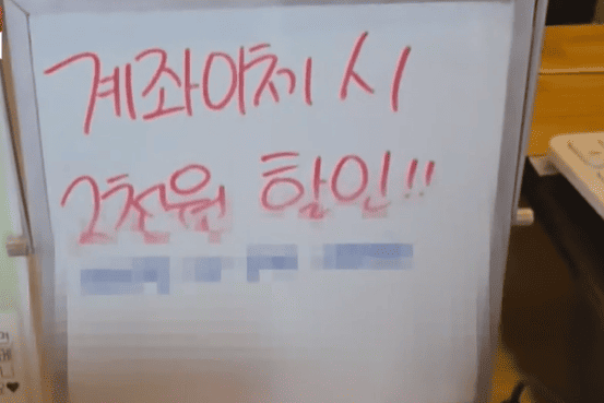I secretly wrote down my part-time job account number and said, “You'll get a 2,000 won discount if you transfer the money.”