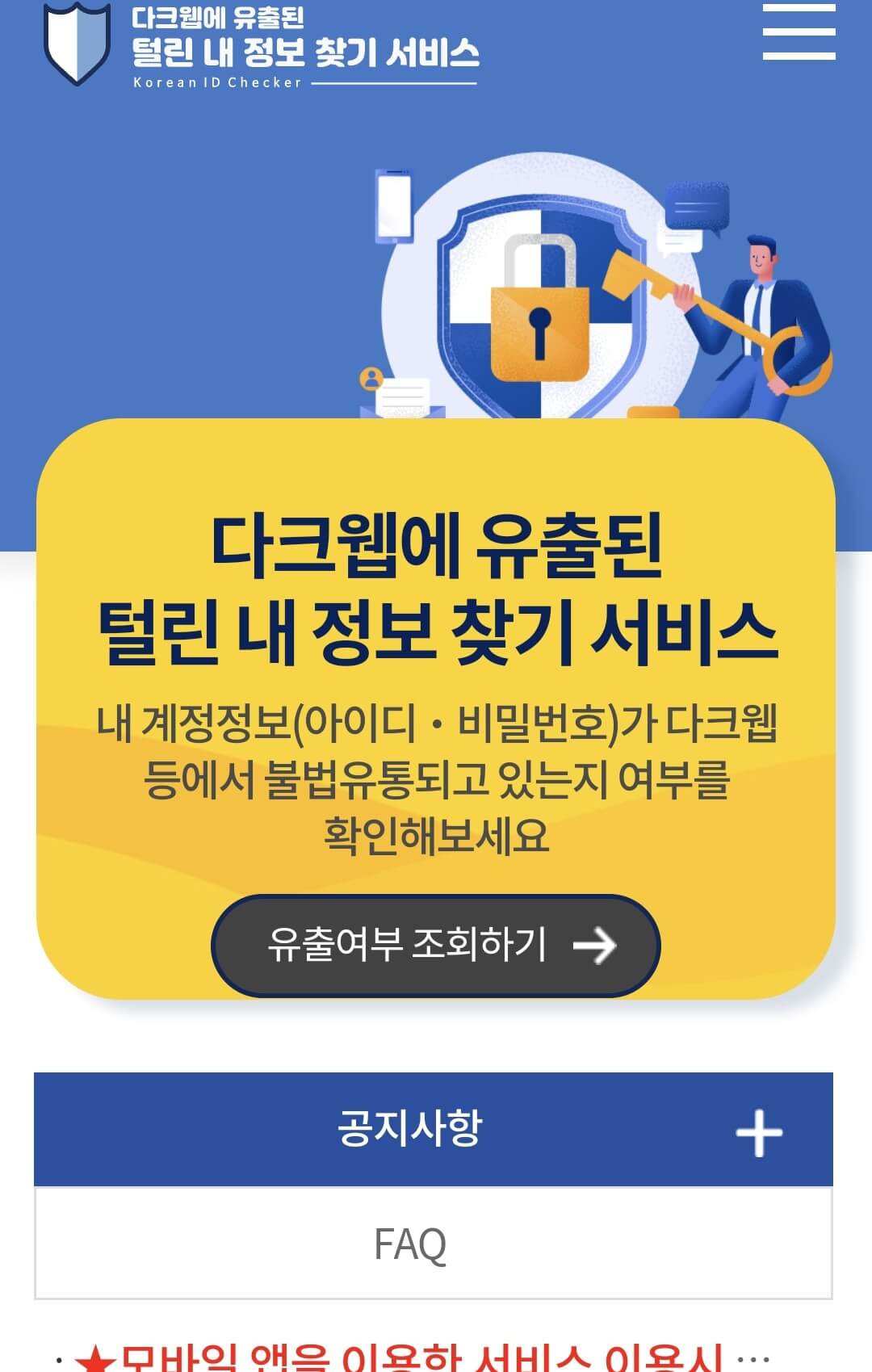 '털린 내 정보 찾기'