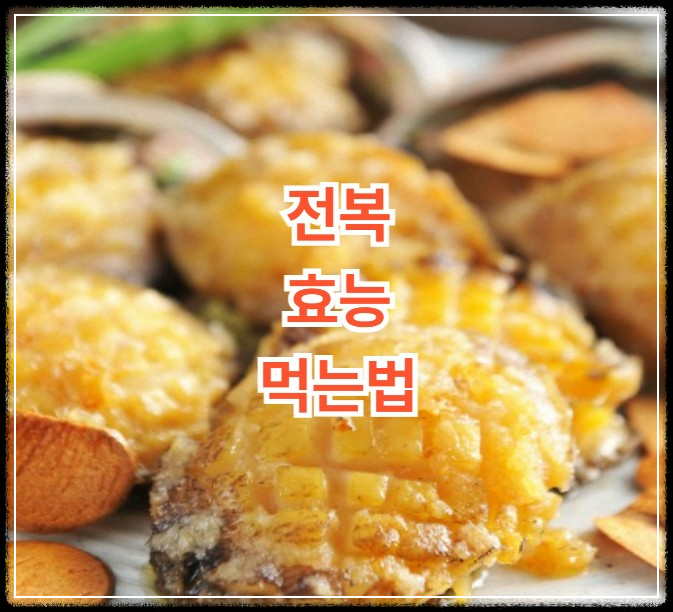 전복