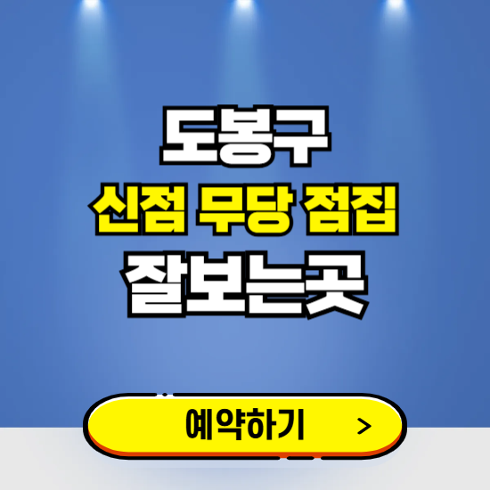 도봉구 유명한 점집 예약하는 곳 ❘ 용한 신점 무당 신년운세 잘보는 곳 추천