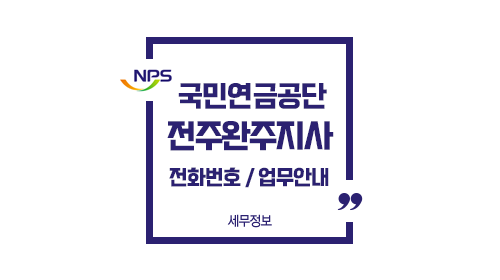 국민연금공단전주완주지사-이미지1