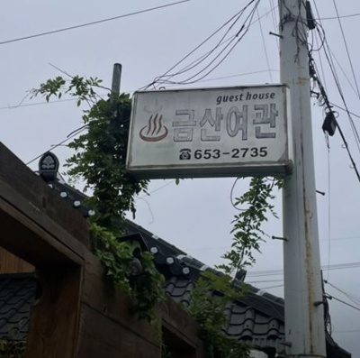 한옥여관-한국기행