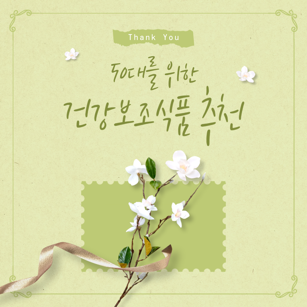 50대를 위한 건강 보조 식품 추천