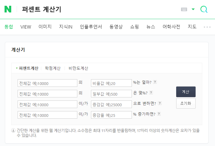 네이버 퍼센트 계산기