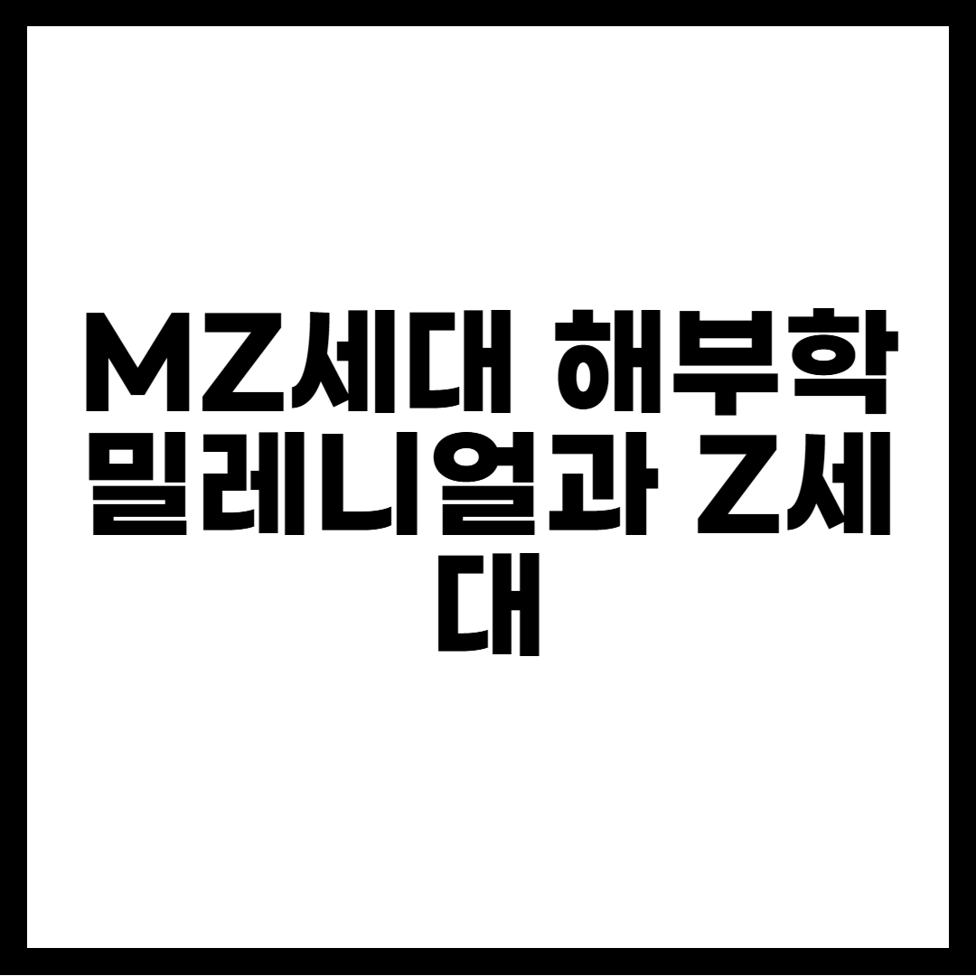 MZ세대 해부학 밀레니얼과 Z세대