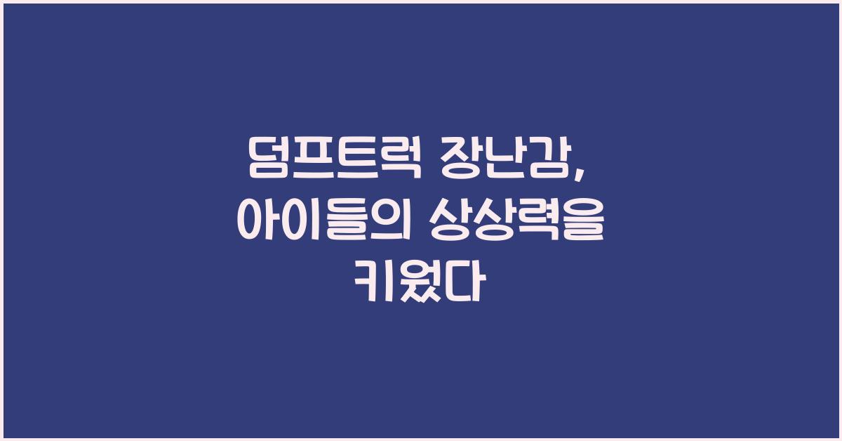 덤프트럭 장난감