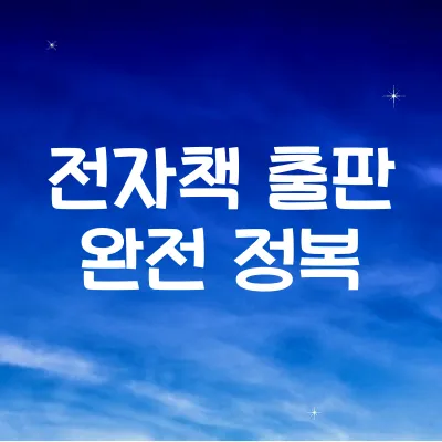 전자책 출판 완전 정복