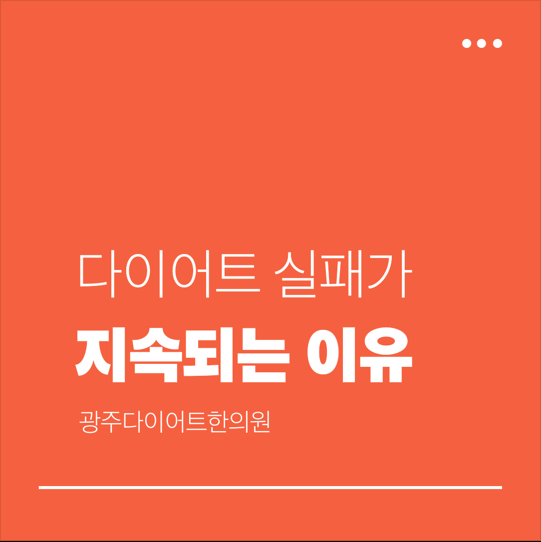 광주다이어트한의원 다이어트 실패가 지속되는 이유