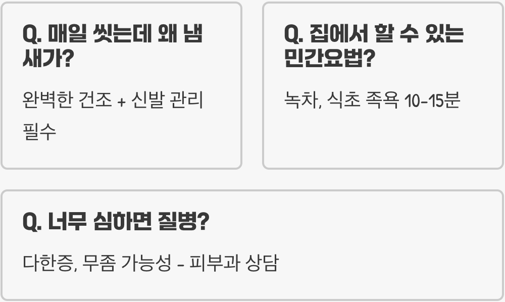 원인부터 관리까지, 발냄새없애는법 총정리 A to Z
