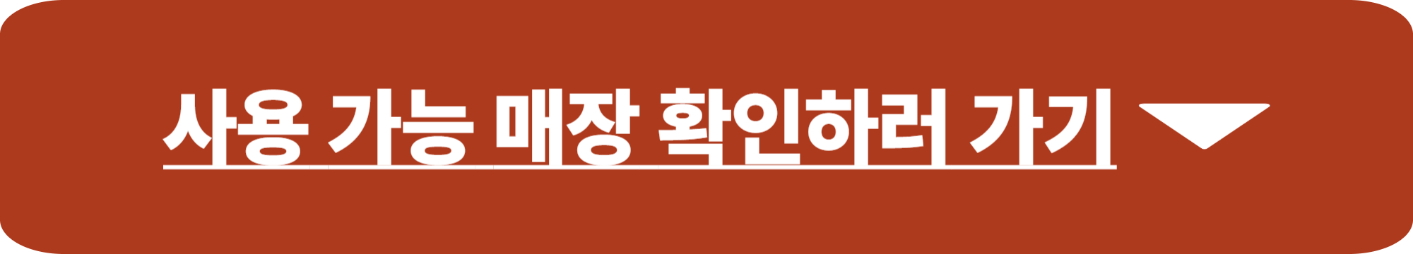 올리브영 민생지원금 사용처