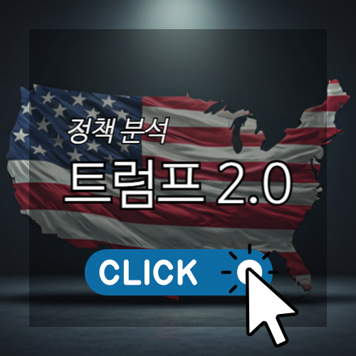 정책분석 트럼프 2.0 썸네일