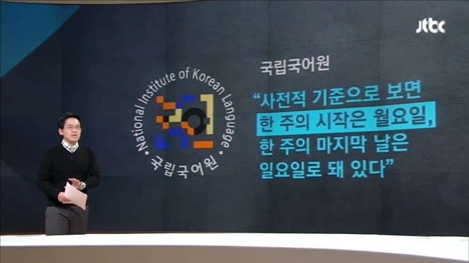 국립국어원의 요일 정의에 대한 설명
