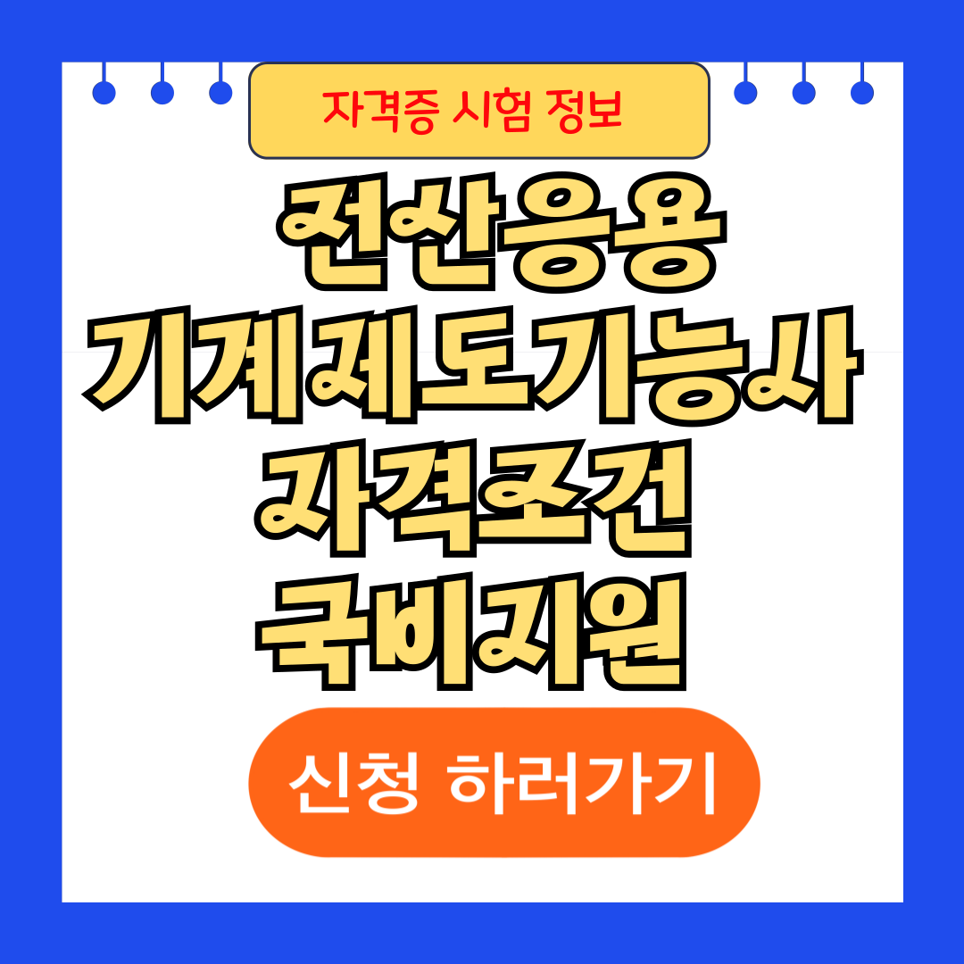 [2025 전산응용기계제도기능사] 자격조건 국비지원 완벽정리