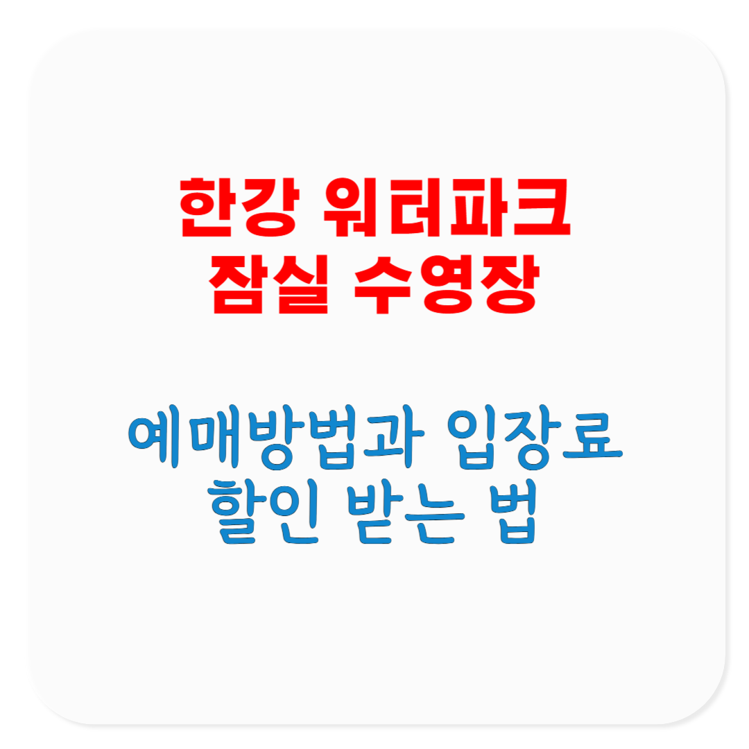 2025 한강 워터파크 잠실 수영장 입장료, 예매 방법, 할인 방법, 파라솔 및 이용안내