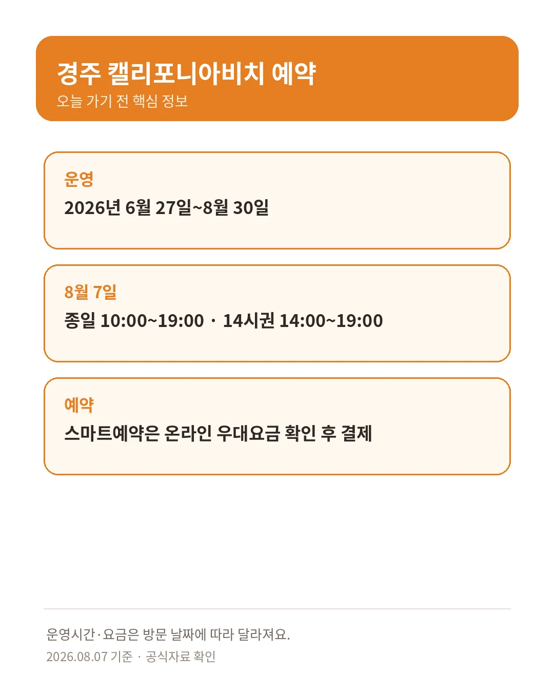 경주 캘리포니아비치 운영기간 운영시간 입장권 스마트예약 핵심 요약