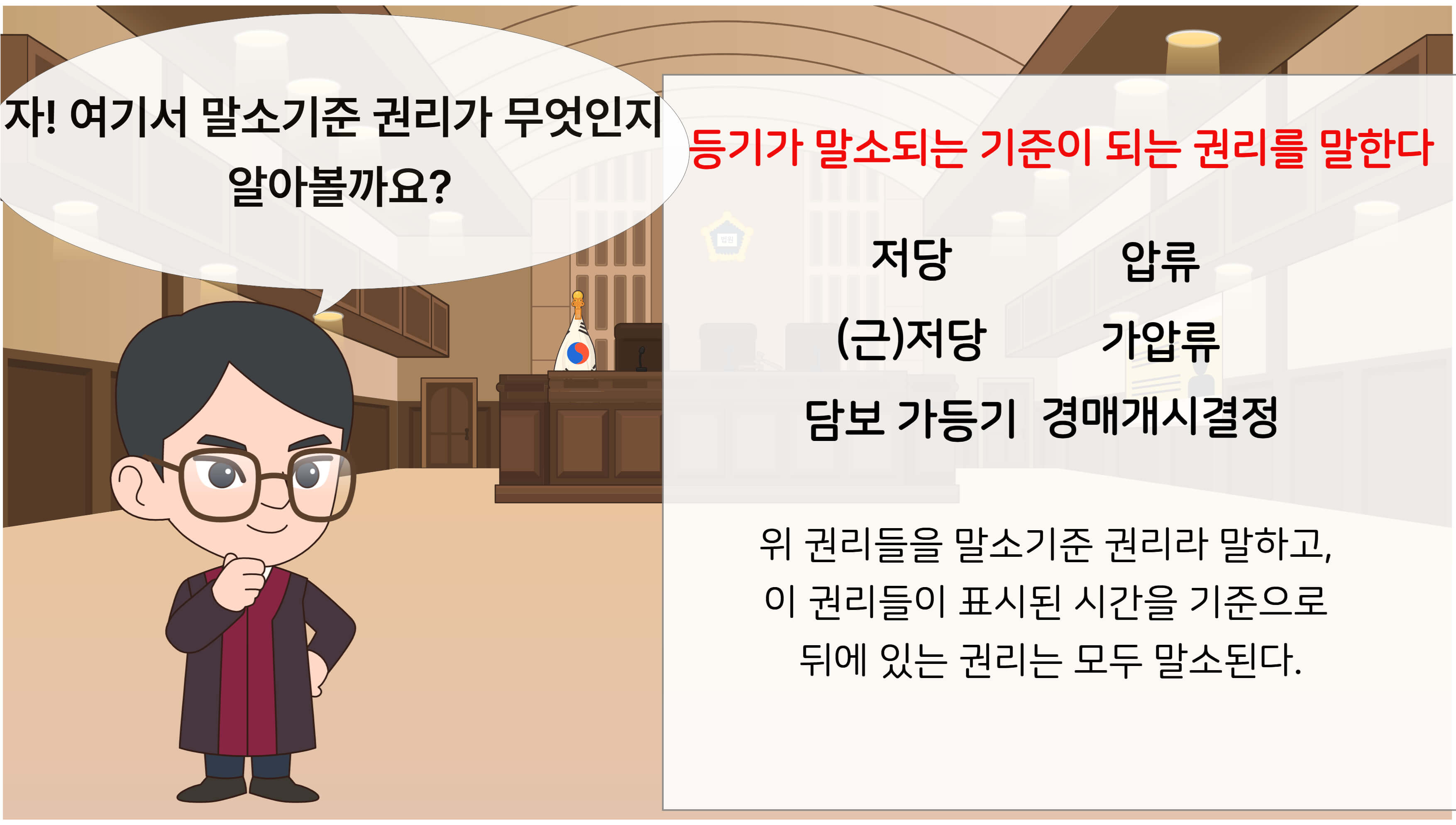 말소기준권리-설명