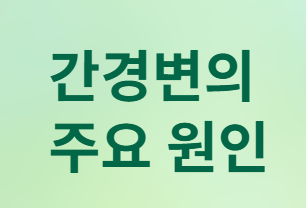  간경변&amp;#44; 정말 끝인가요? 반은 맞고 반은 틀려요!