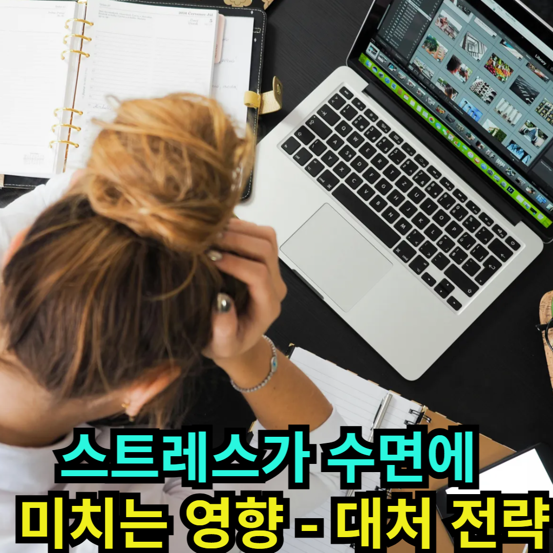 스트레스가 수면에 미치는 영향 - 대처 전략