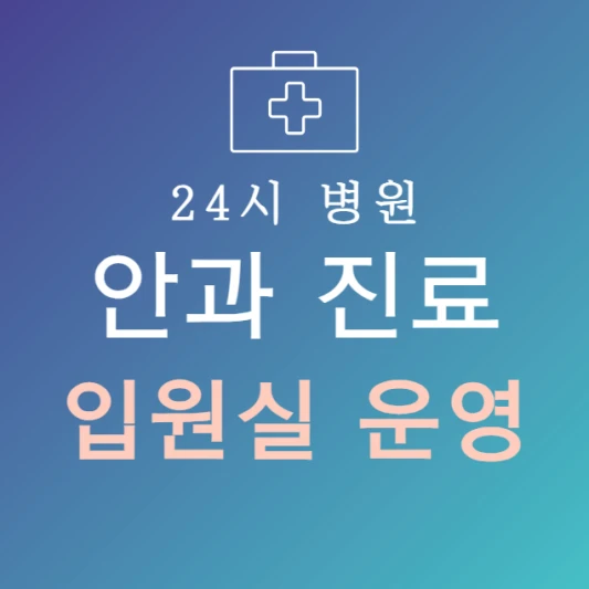 오늘-바로-입원-가능한-안과-병원-24시간-안과-지금-입원실-있는-곳