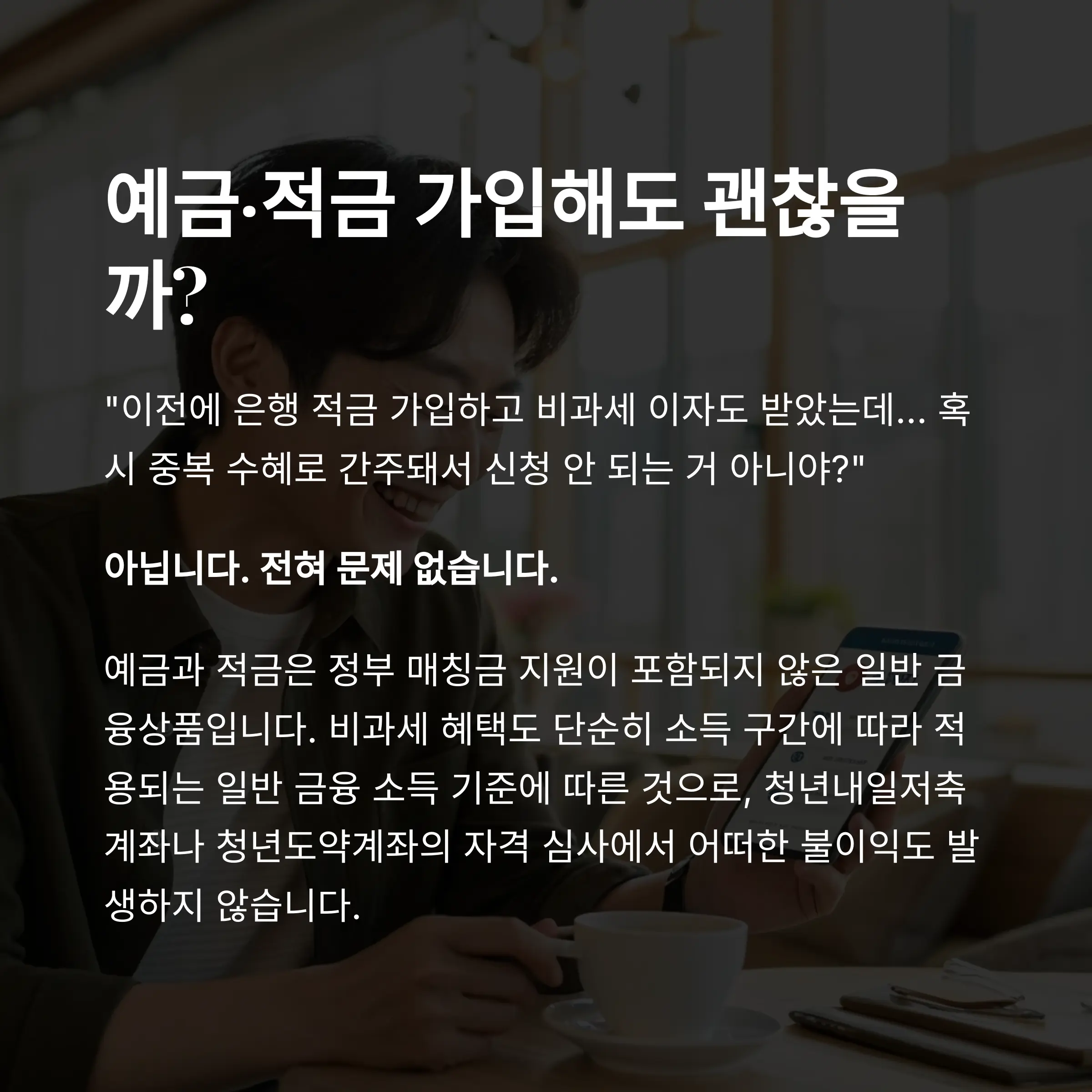 예금,적금 가입 가능여부
