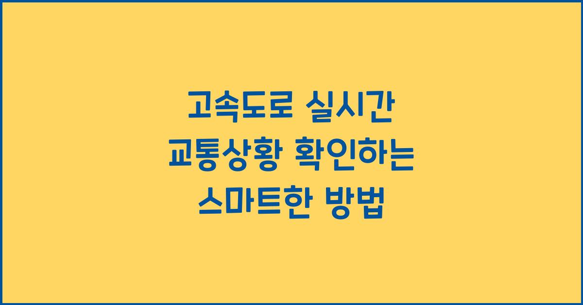 고속도로 실시간