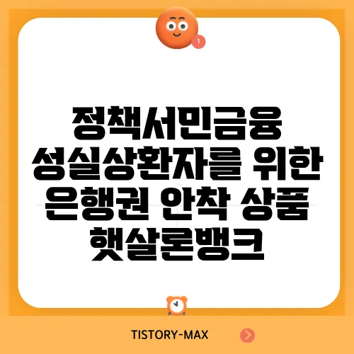 정책서민금융 성실상환자를 위한 은행권 안착 상품 햇살론뱅크