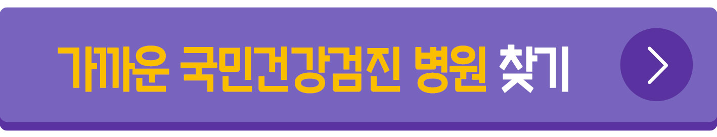 건강검진병원 찾기