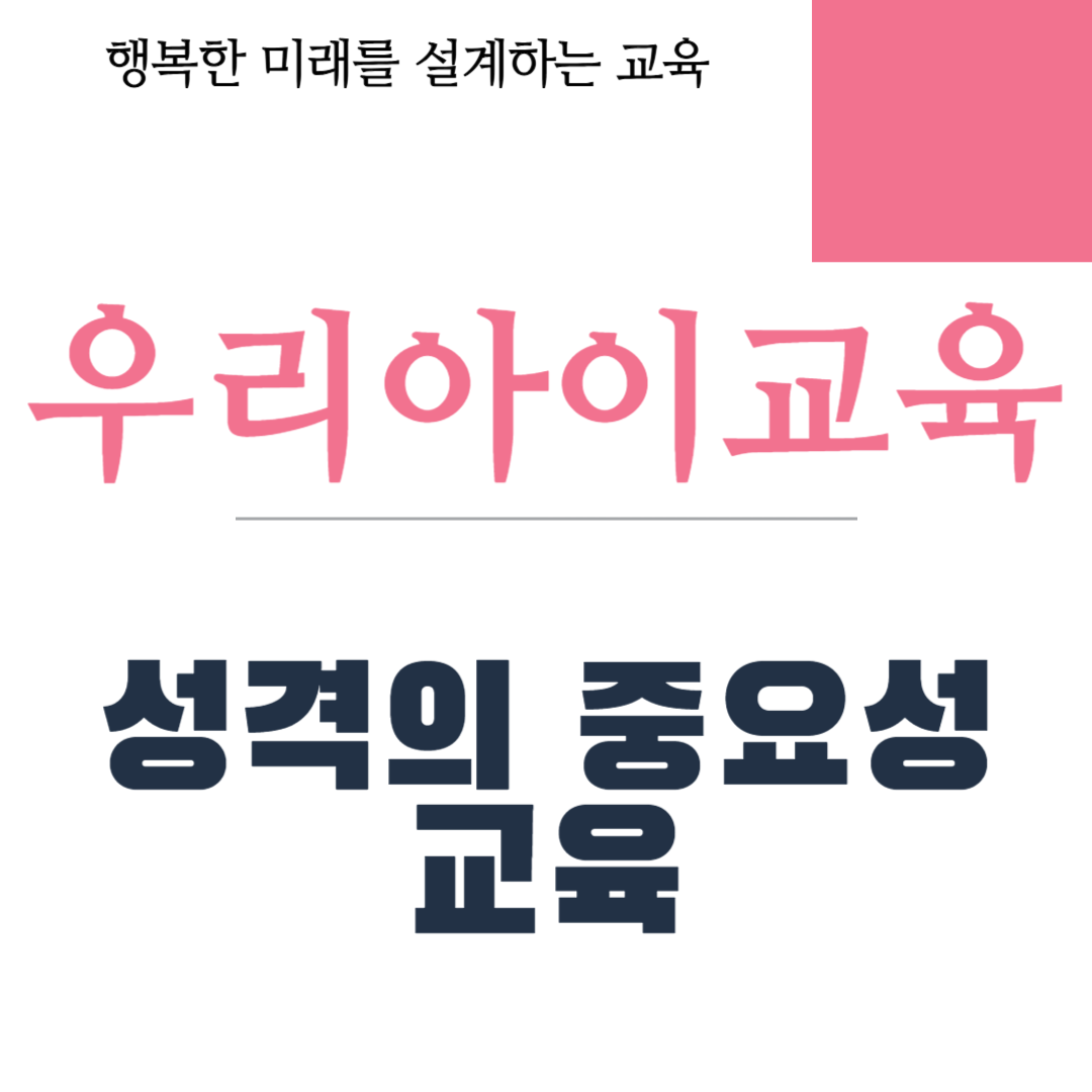 성격의 중요성 교육