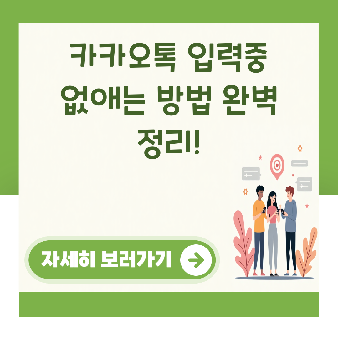 카카오톡 입력중 없애는 방법 완벽 정리! 대표 이미지