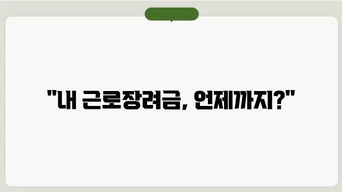 근로장려금 신청일자 확인하기