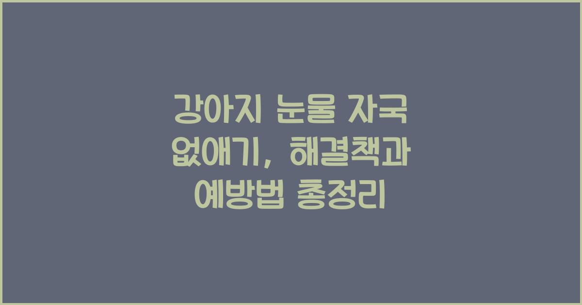 강아지 눈물 자국 없애기: 해결책과 예방법