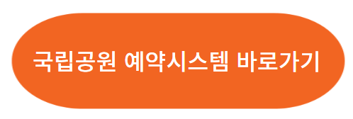 국립공원 야영장 예약/야영장 빈자리 찾기