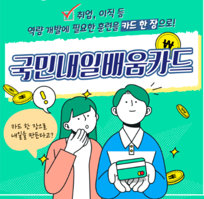 온라인청년센터 국민내일배움카드 홍보이미지