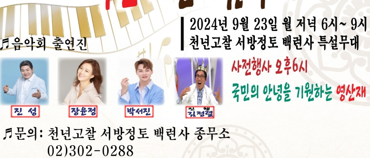 제20회 국민의 행복과 안녕을 기원하는 백련사 산사음악회 프로그램